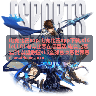 电竞比赛app下载与s16lol赛事信息封面